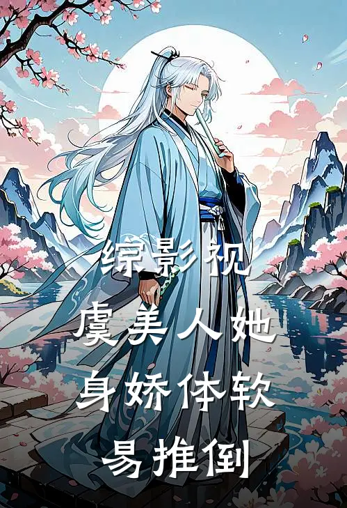 综影视：虞美人她身娇体软易推倒