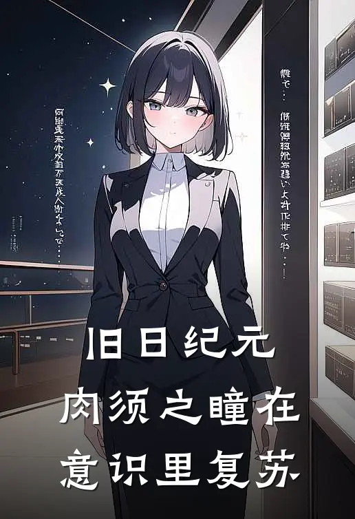 旧日纪元，肉须之瞳在意识里复苏