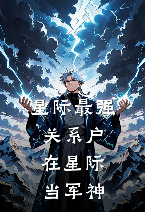 星际最强关系户：在星际当军神