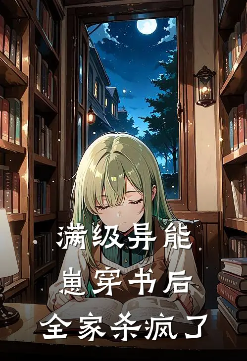 满级异能崽穿书后，全家杀疯了