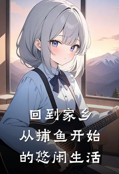 回到家乡：从捕鱼开始的悠闲生活