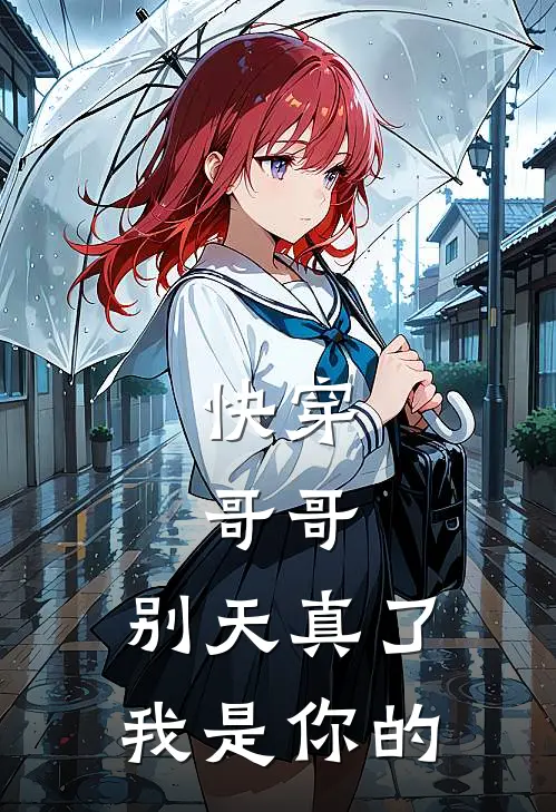 快穿：哥哥，别天真了，我是你的