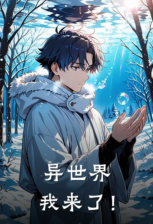异世界，我来了！