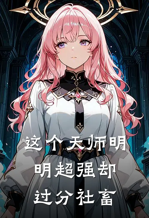 这个天师明明超强却过分社畜