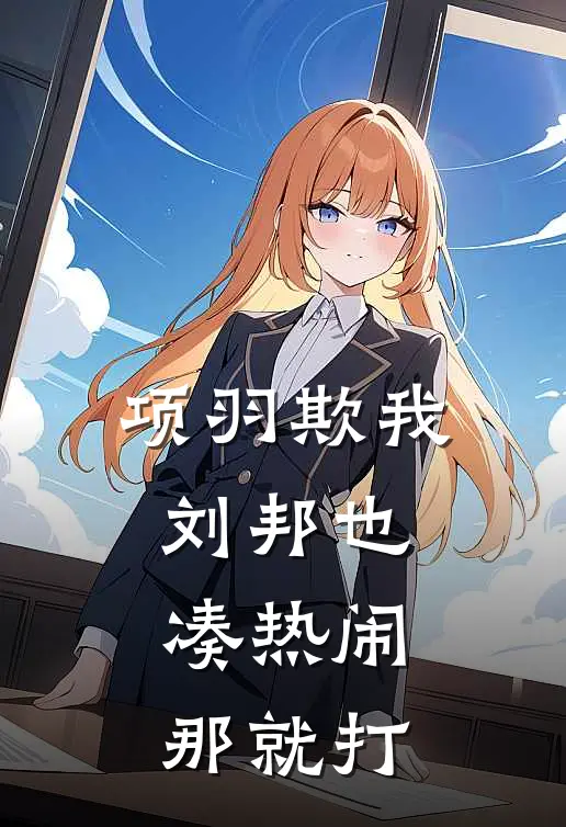 项羽欺我，刘邦也凑热闹，那就打