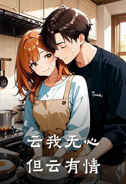 云我无心，但云有情