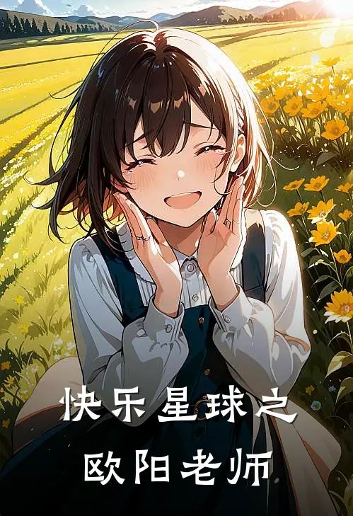 快乐星球之欧阳老师