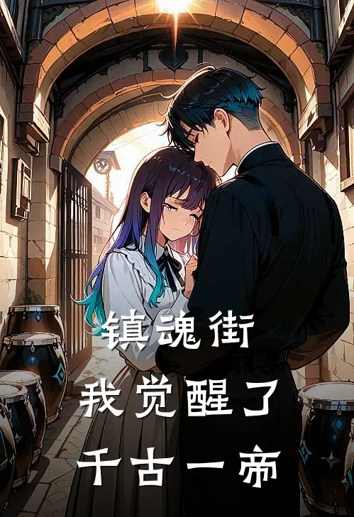 镇魂街：我觉醒了千古一帝