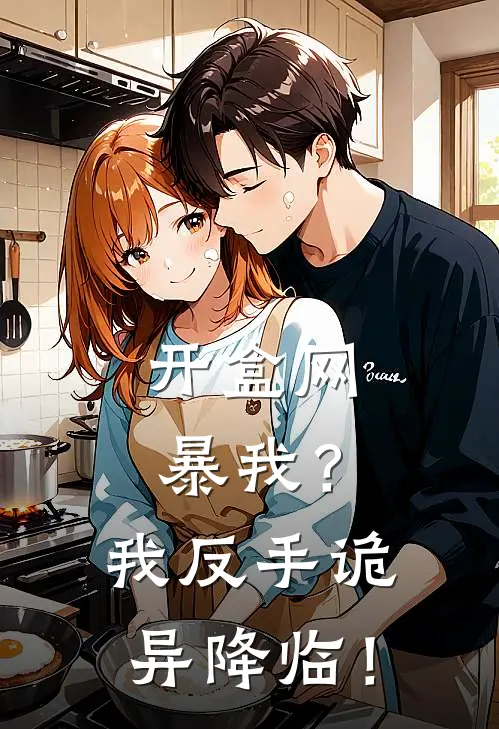 开盒网暴我？我反手诡异降临！