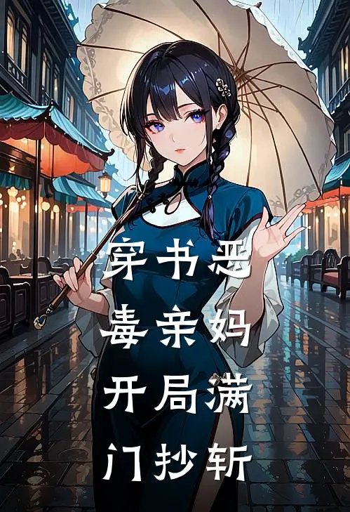 穿书恶毒亲妈，开局满门抄斩