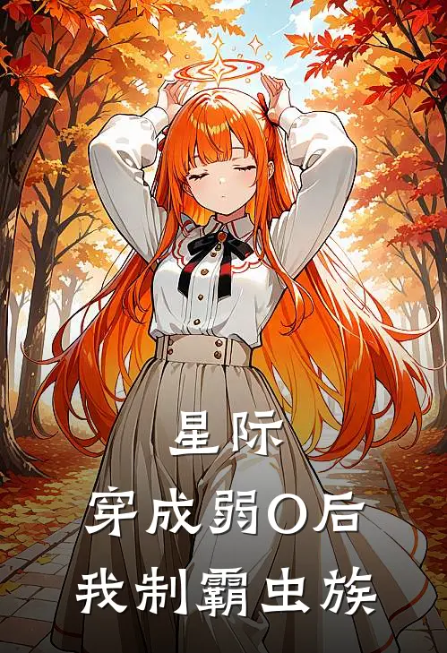 星际：穿成弱O后我制霸虫族