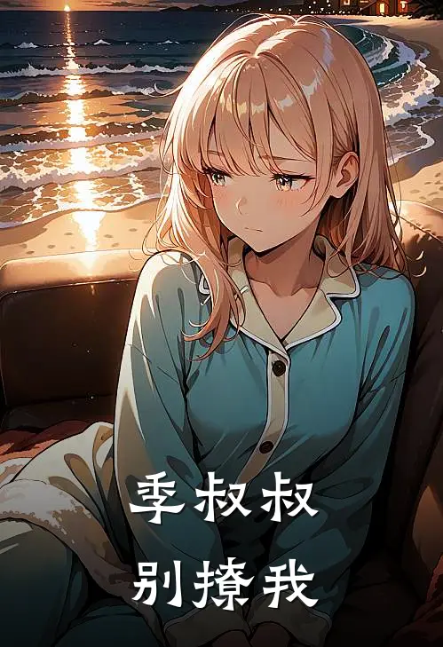 季叔叔，别撩我