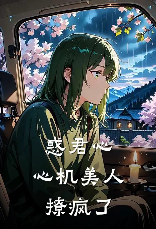 惑君心，心机美人撩疯了