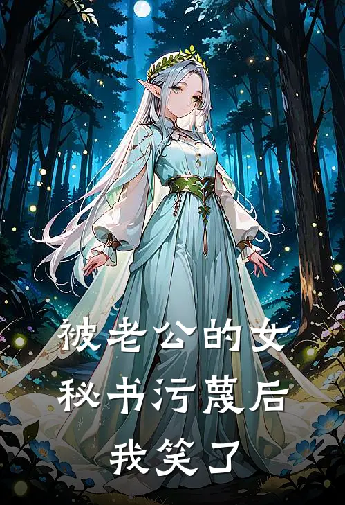 被老公的女秘书污蔑后，我笑了