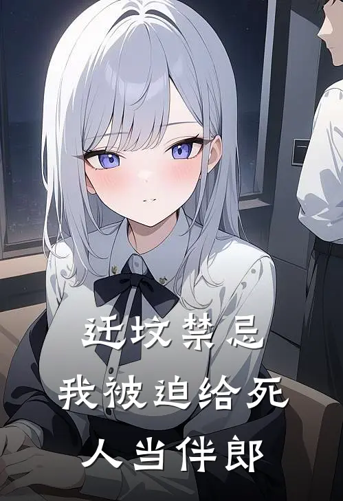 迁坟禁忌，我被迫给死人当伴郎