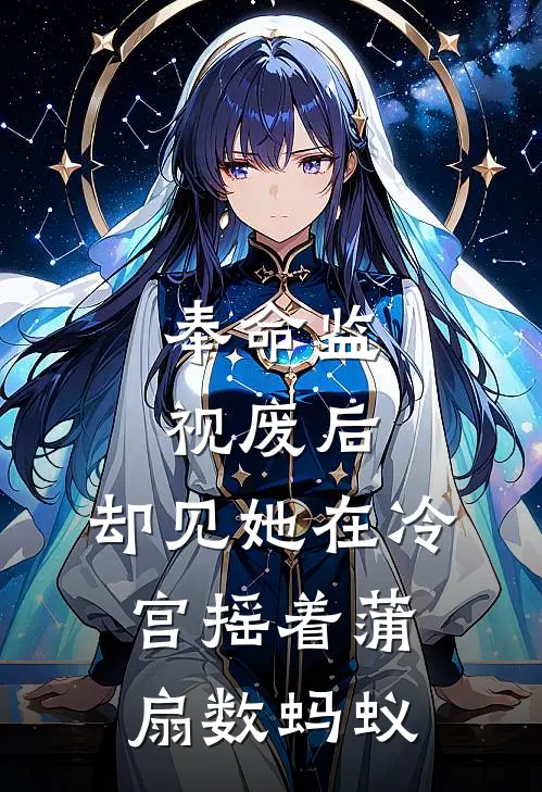 奉命监视废后，却见她在冷宫摇着蒲扇数蚂蚁