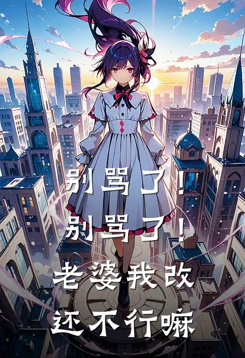 别骂了！别骂了！老婆我改还不行嘛