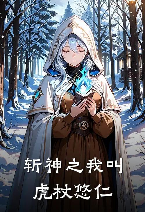 斩神之我叫虎杖悠仁