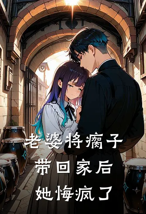 老婆将瘸子带回家后，她悔疯了