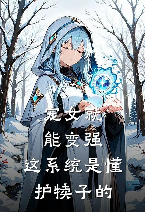 宠女就能变强，这系统是懂护犊子的