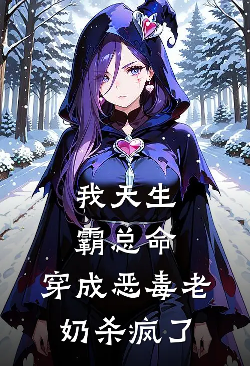 我天生霸总命，穿成恶毒老奶杀疯了