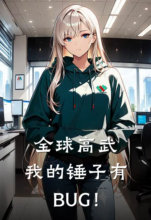 全球高武：我的锤子有BUG！