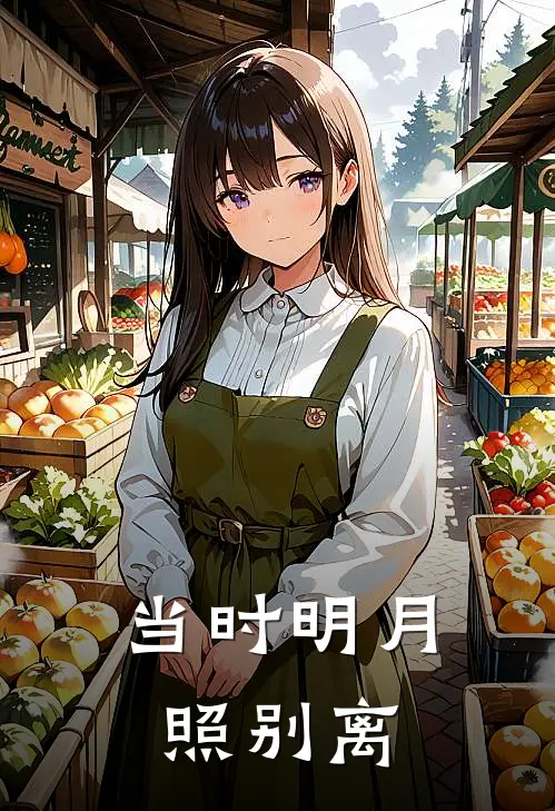 当时明月照别离