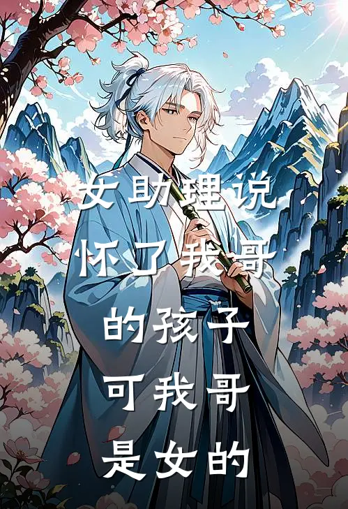 女助理说怀了我哥的孩子，可我哥是女的