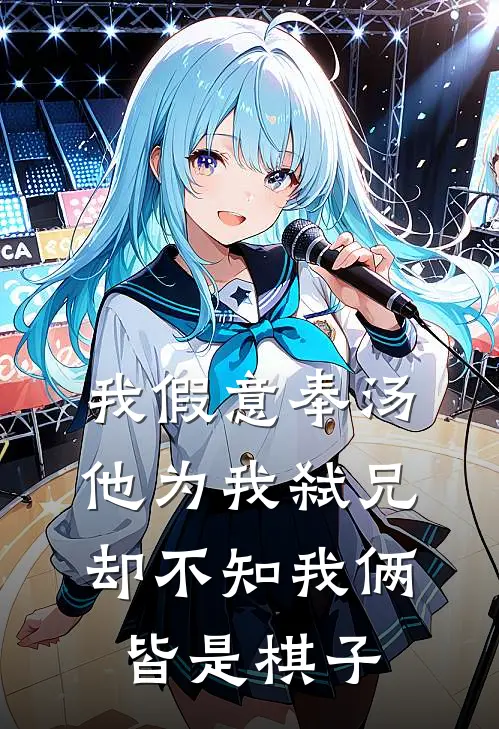 我假意奉汤，他为我弑兄，却不知我俩皆是棋子