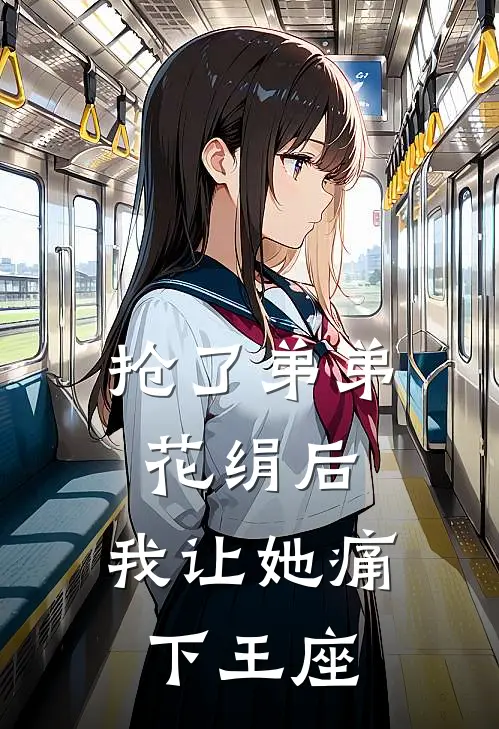 抢了弟弟花绢后，我让她痛下王座