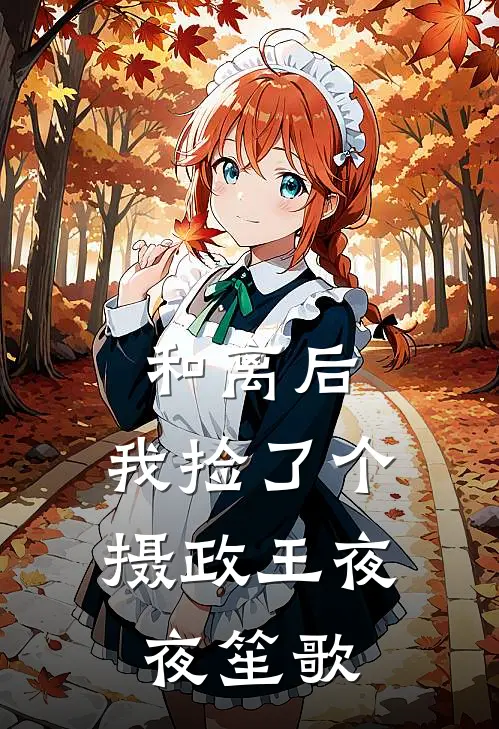 和离后，我捡了个摄政王夜夜笙歌