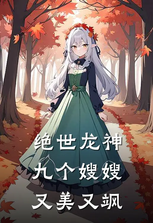 绝世龙神：九个嫂嫂又美又飒