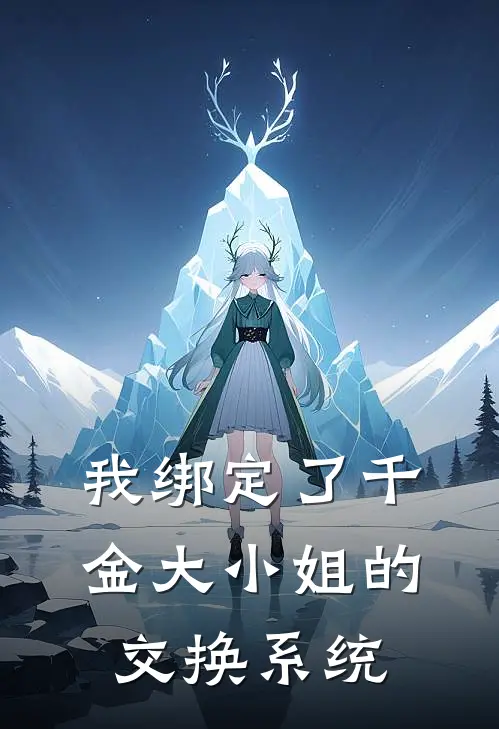 我绑定了千金大小姐的交换系统