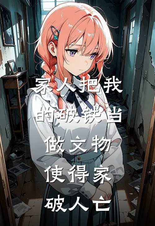 家人把我的破铁当做文物，使得家破人亡