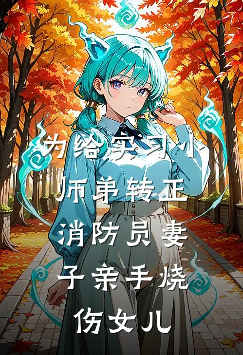 为给实习小师弟转正，消防员妻子亲手烧伤女儿