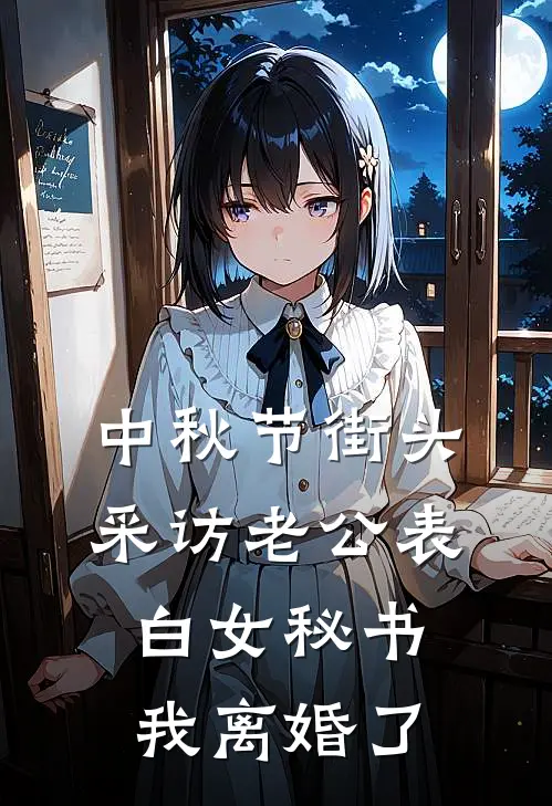 中秋节街头采访老公表白女秘书，我离婚了