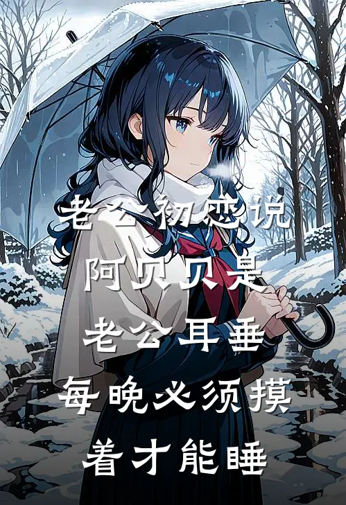 老公初恋说阿贝贝是老公耳垂，每晚必须摸着才能睡