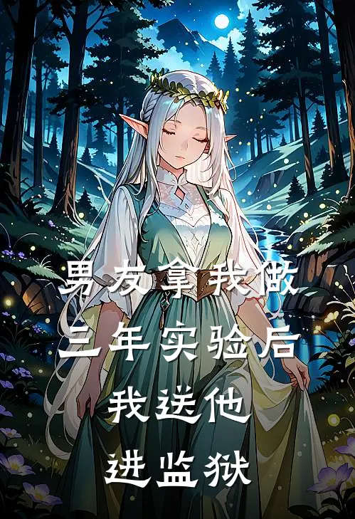 男友拿我做三年实验后，我送他进监狱