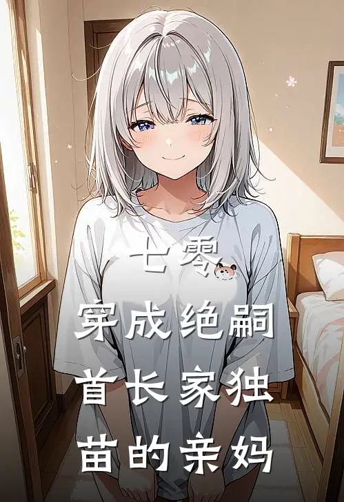 七零，穿成绝嗣首长家独苗的亲妈