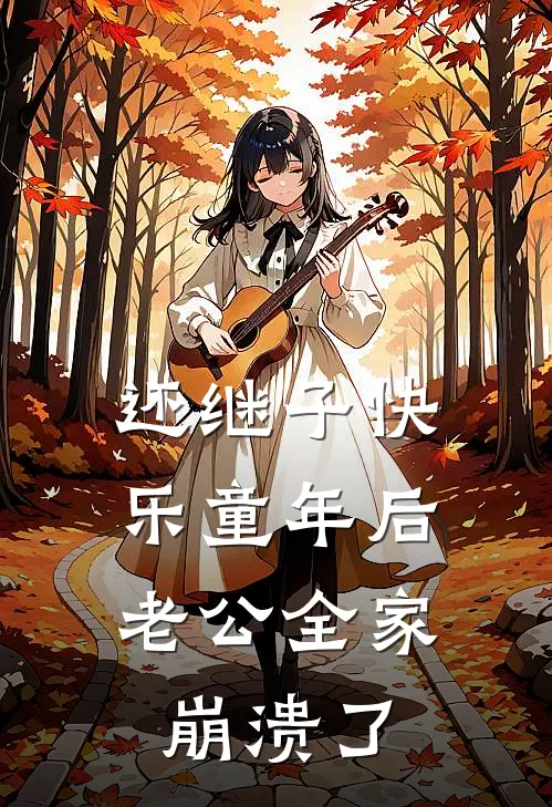 还继子快乐童年后，老公全家崩溃了