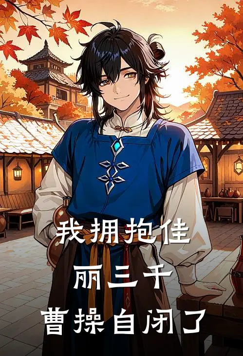 我拥抱佳丽三千，曹操自闭了
