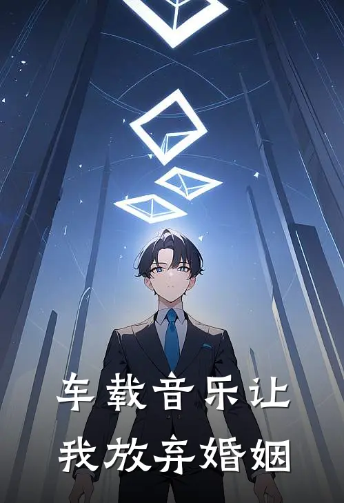 车载音乐让我放弃婚姻