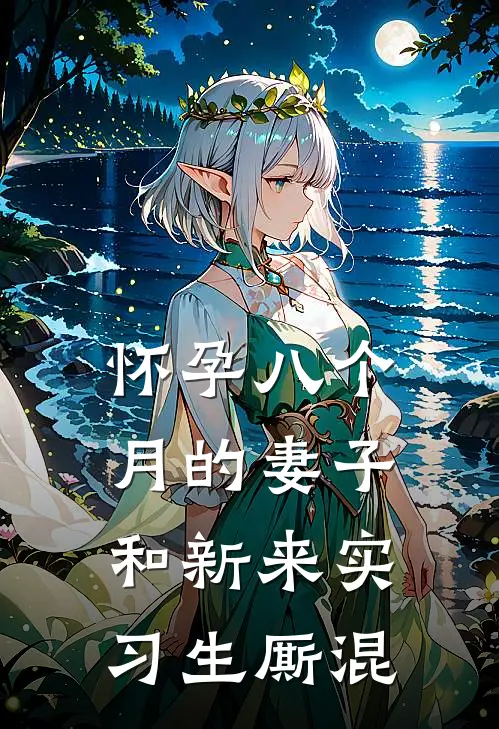 怀孕八个月的妻子和新来实习生厮混