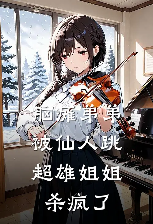 脑瘫弟弟被仙人跳，超雄姐姐杀疯了