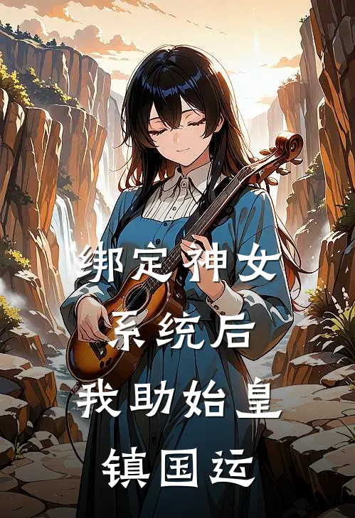 绑定神女系统后，我助始皇镇国运