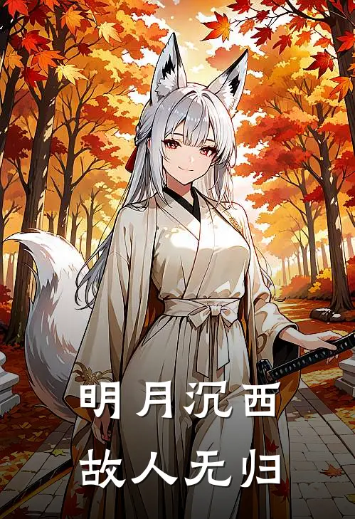 明月沉西，故人无归