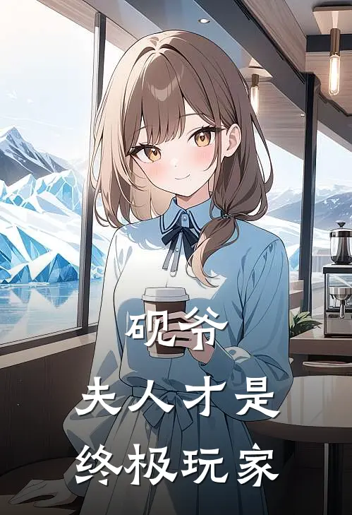 砚爷，夫人才是终极玩家