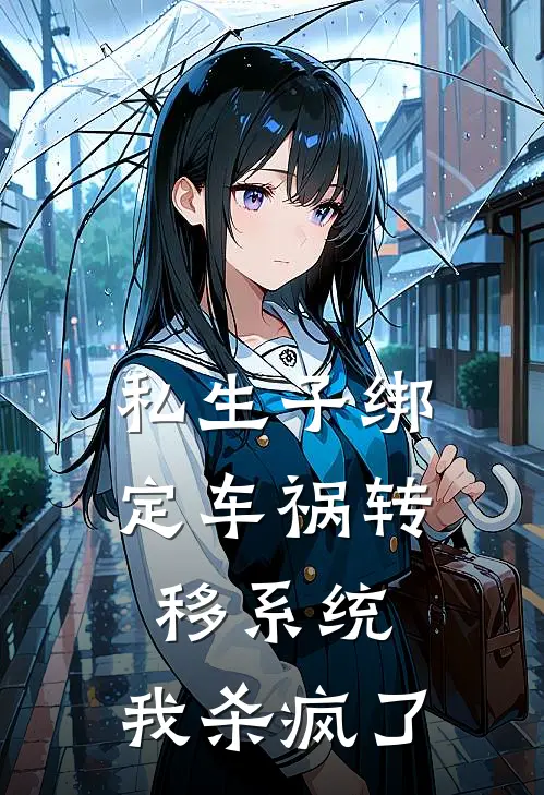 私生子绑定车祸转移系统，我杀疯了