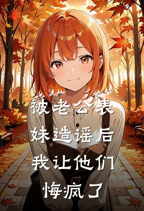 被老公表妹造谣后，我让他们悔疯了