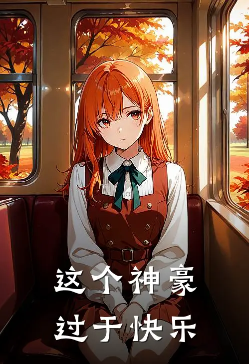 这个神豪过于快乐